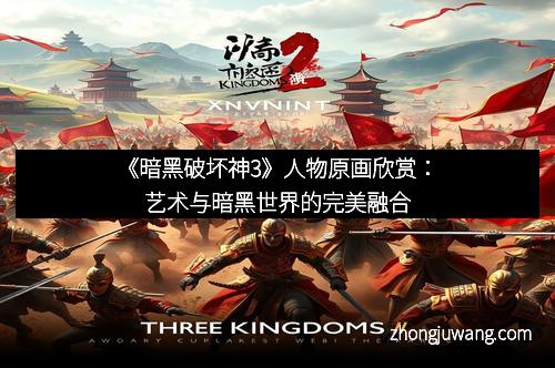 《暗黑破坏神3》人物原画欣赏:艺术与暗黑世界的完美融合